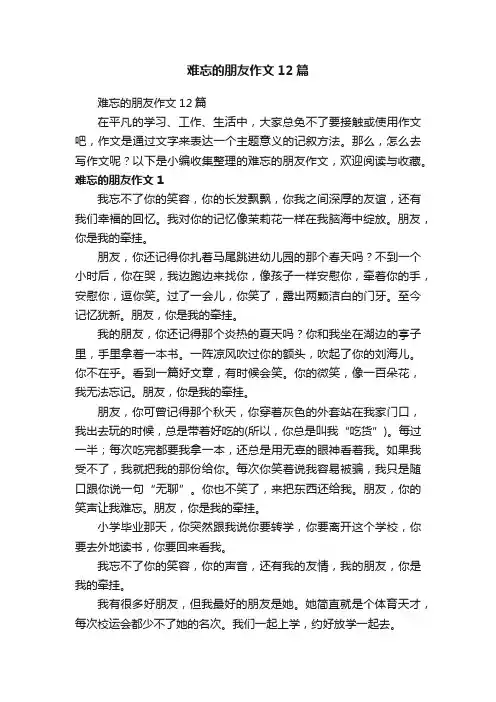难忘的朋友作文12篇