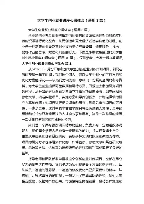 大学生创业就业讲座心得体会（通用8篇）