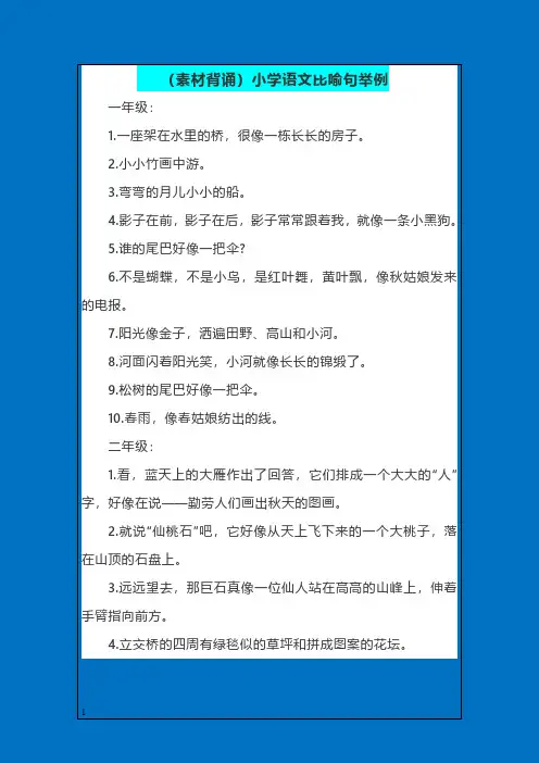(素材背诵)小学语文比喻句举例