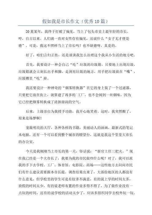 假如我是市长作文(优秀10篇)