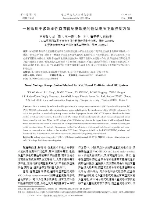 一种适用于多端柔性直流输配电系统的新型电压下垂控制方法