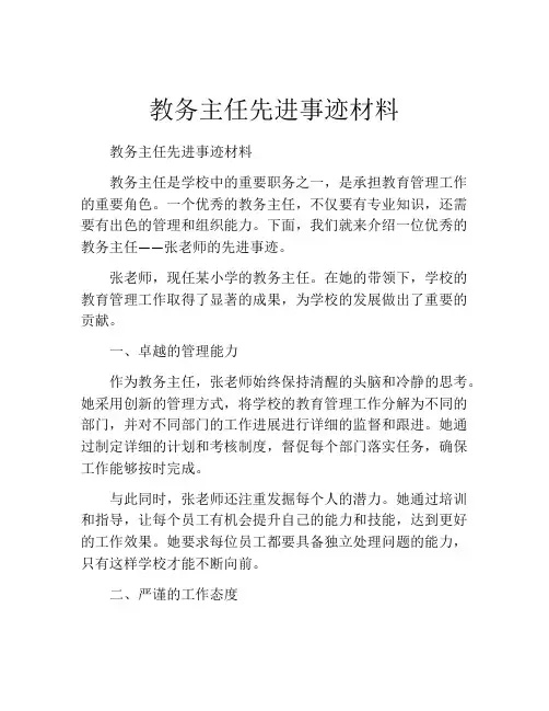 教务主任先进事迹材料
