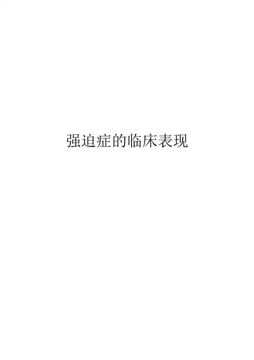 强迫症的临床表现