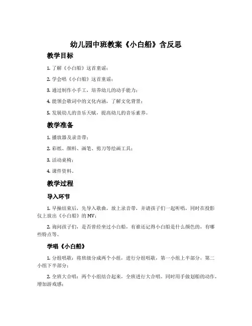幼儿园中班教案《小白船》含反思