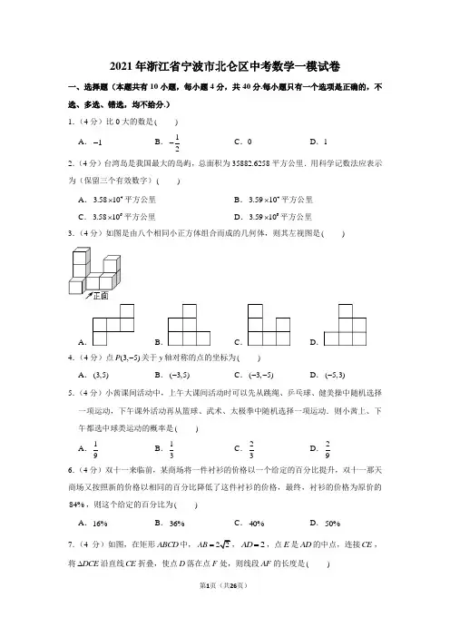 2021年浙江省宁波市北仑区中考数学一模试卷(学生版+解析版)