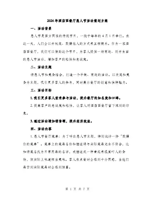 2024年酒店西餐厅愚人节活动策划方案(二篇)