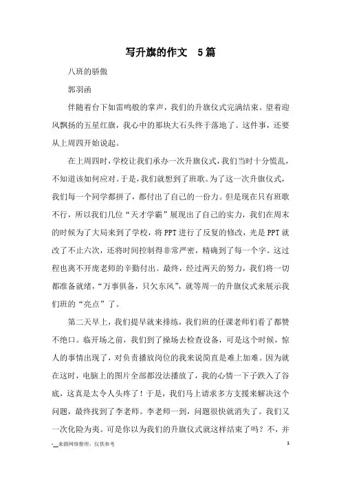 写升旗的作文  5篇_优秀作文