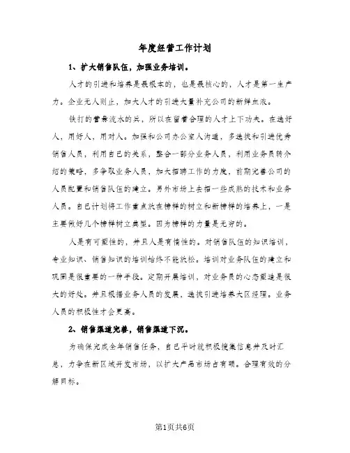 2024年年度经营工作计划（三篇）