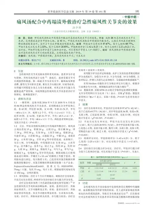 痛风汤配合中药塌渍外敷治疗急性痛风性关节炎的效果