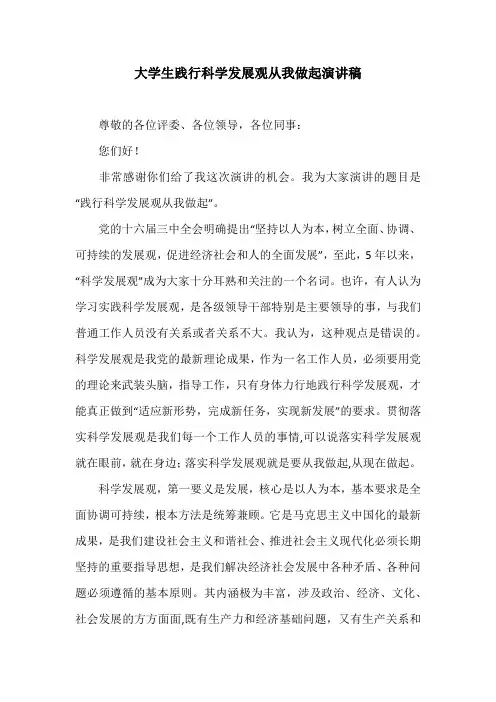 大学生践行科学发展观从我做起演讲稿