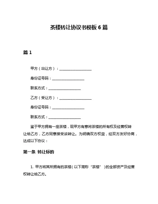 茶楼转让协议书模板6篇