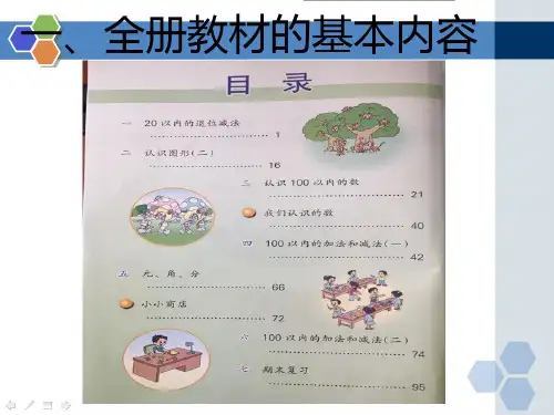 苏教版一年级数学下册教材分析及建议ppt课件