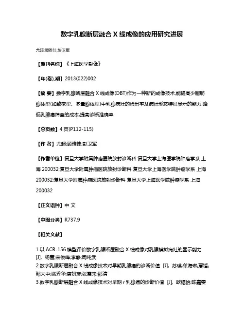 数字乳腺断层融合X线成像的应用研究进展