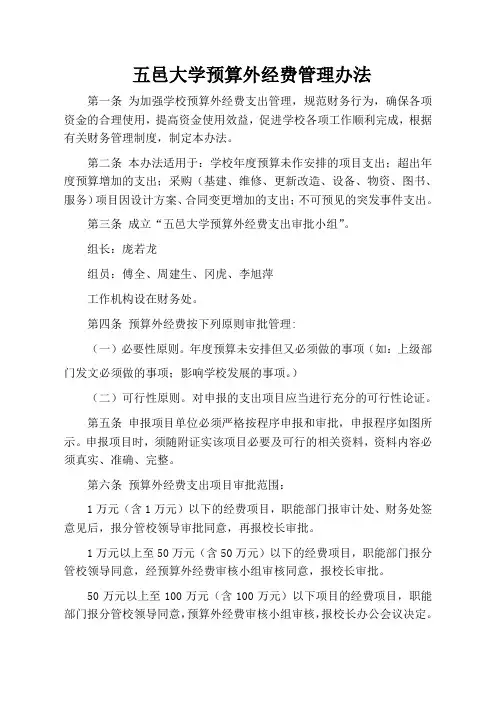 五邑大学预算外经费支出审批管理办法