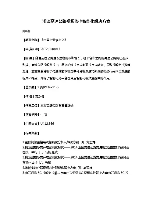 浅谈高速公路视频监控智能化解决方案