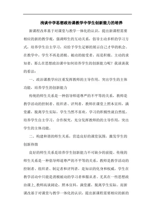 中学思想政治课教学中学生创新能力的培养