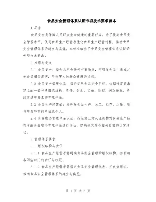 食品安全管理体系认证专项技术要求范本（2篇）