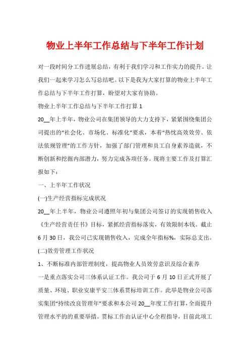 物业上半年工作总结与下半年工作计划