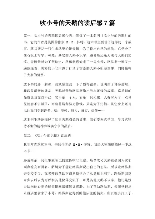 吹小号天鹅读后感7篇
