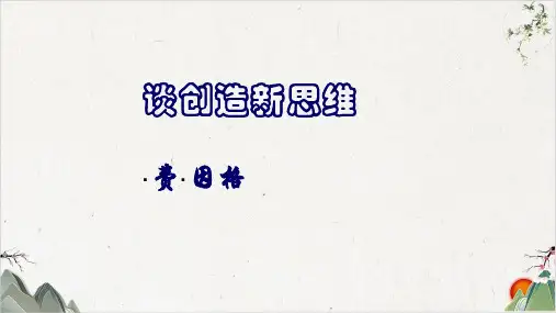 人教部编版九年级语文上册第19课《谈创造新思维》-PPT精品课件