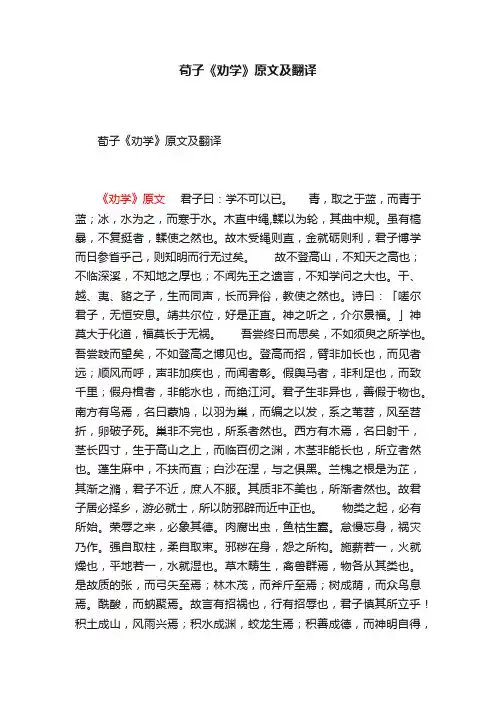 荀子《劝学》原文及翻译