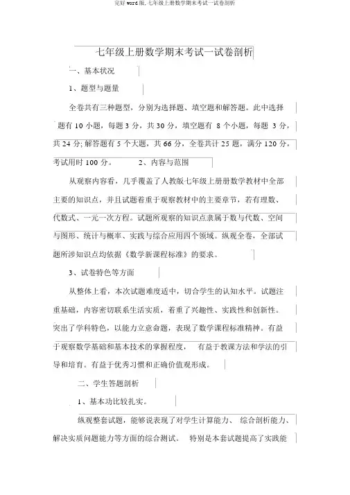 完整word版,七年级上册数学期末考试试卷分析