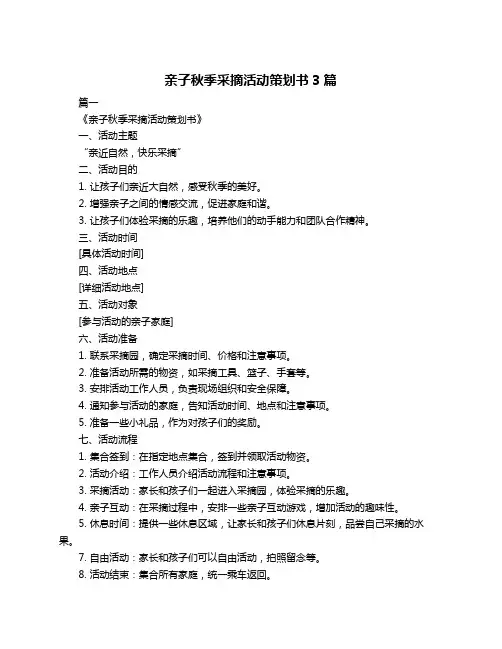 亲子秋季采摘活动策划书3篇
