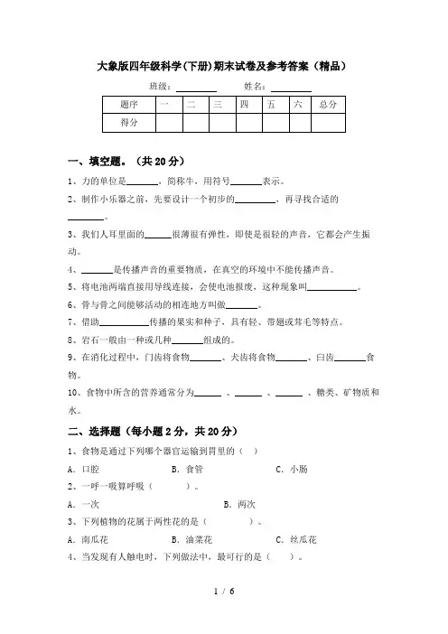 大象版四年级科学(下册)期末试卷及参考答案(精品)