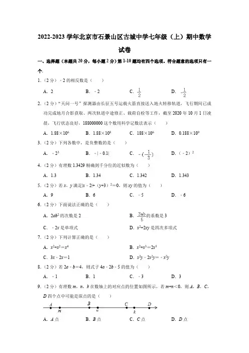 2022-2023学年北京市石景山区古城中学七年级(上)期中数学试卷(含解析)