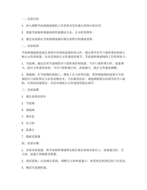 节流阀调速阀实训报告