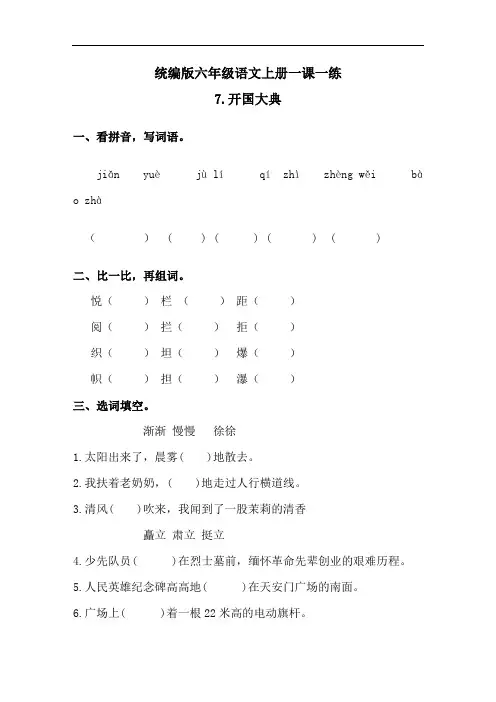 部编版语文小学六年级上册7《开国大典》同步练习试题(含答案)共5套
