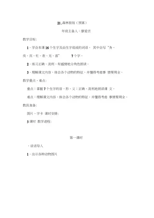 21.《森林旅馆》教学设计《森林旅馆》教学设计