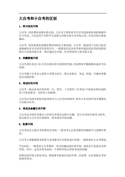 大自考和小自考的区别