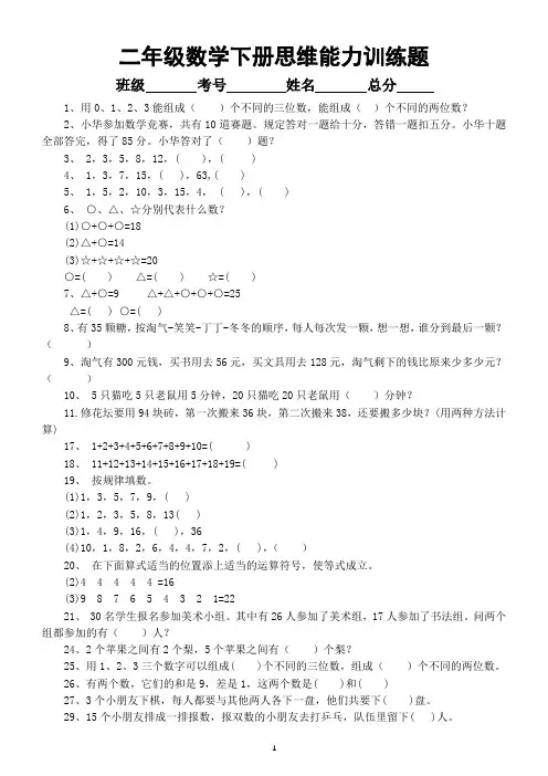 小学数学人教版二年级下册思维能力训练题(共100道)