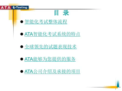 ATA智能化考试系统介绍-市场端使用