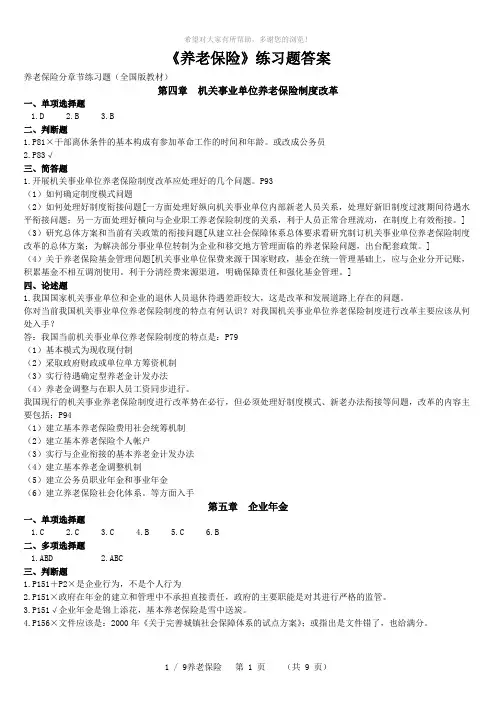 《养老保险》练习题答案4-8章--121207