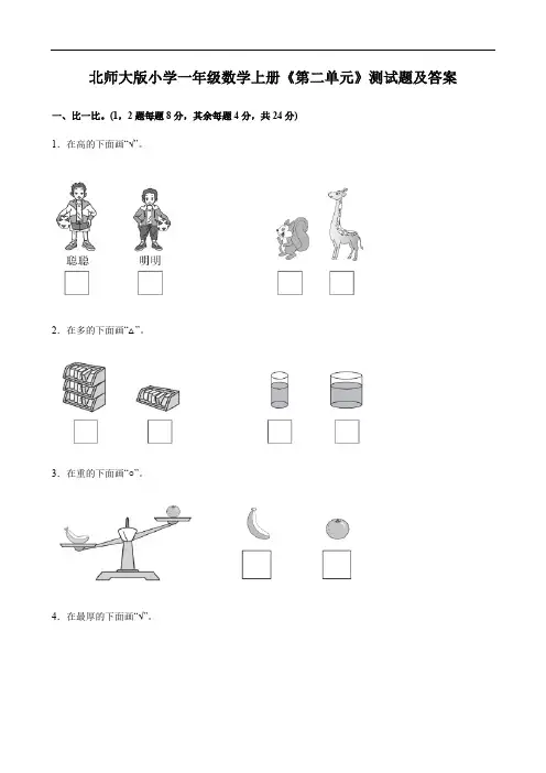 北师大版小学一年级数学上册《第二单元》测试题及答案