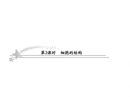 2013高考生物(苏教版)二轮复习课件 1-3-2 细胞的结构