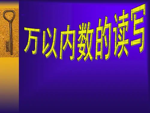 人教版小学数学二年级下册第五单元万以内数的读写