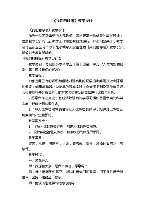 《我们的呼吸》教学设计