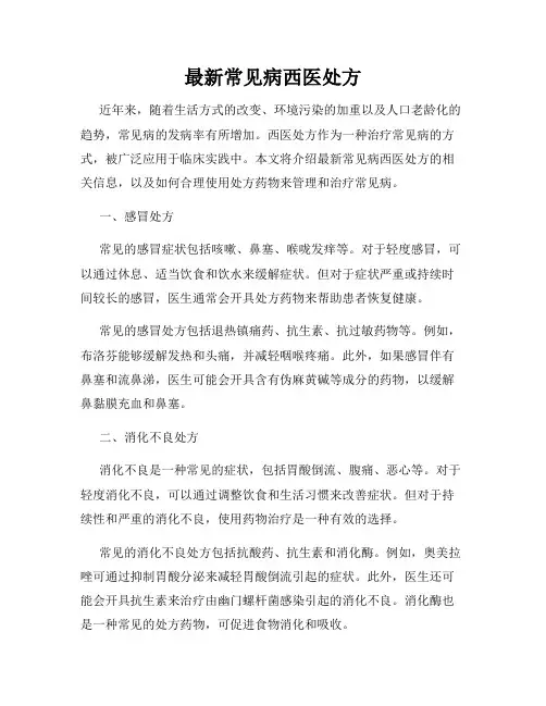 最新常见病西医处方