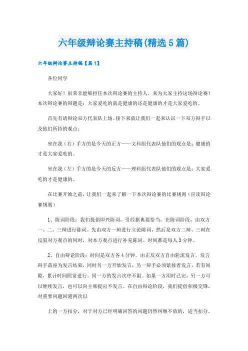 六年级辩论赛主持稿(精选5篇).doc
