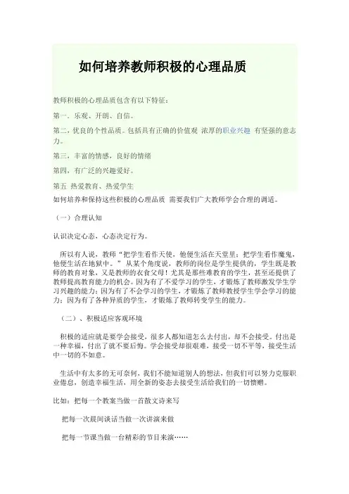 如何培养教师积极的心理品质