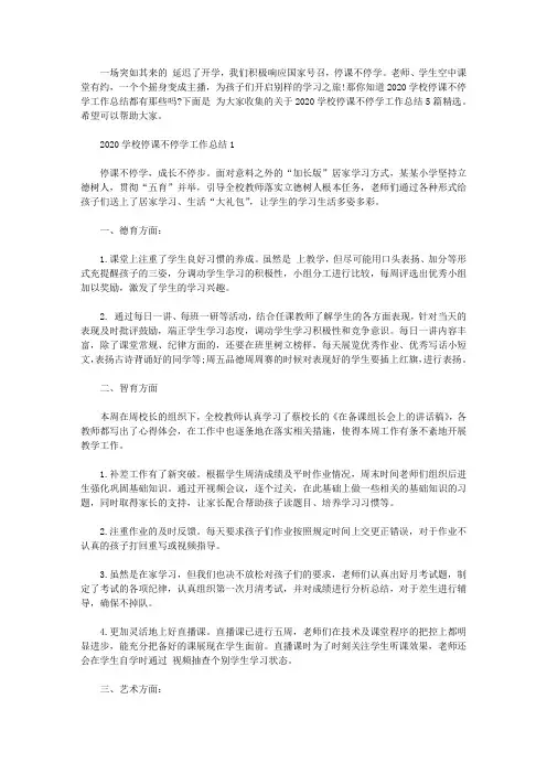 2020学校停课不停学工作总结5篇精选【精品】