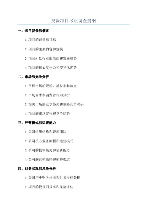 投资项目尽职调查提纲