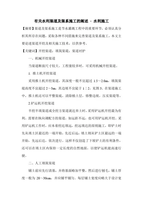 有关水利渠道及渠系施工的阐述
