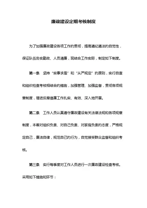 廉政建设定期考核制度及表格