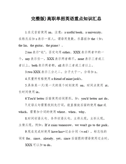 完整版)高职单招英语重点知识汇总