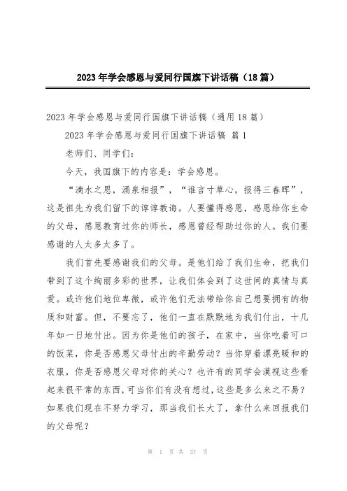 2023年学会感恩与爱同行国旗下讲话稿(18篇)