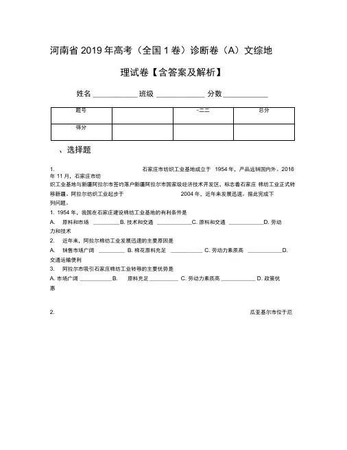 河南省2019年高考(全国1卷)诊断卷(A)文综地理试卷【含答案及解析】